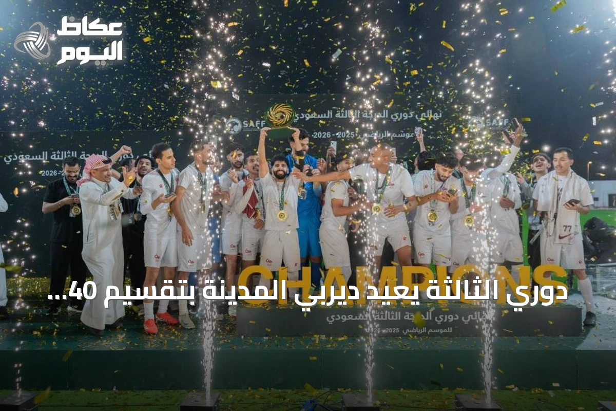 دوري الثالثة يعيد ديربي المدينة بتقسيم 40 نادياً على 4 مجموعات
