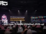 ليب 2026: استثمارات بقيمة 15 مليار دولار تدفع الذكاء الاصطناعي والبنية التحتية السحابية