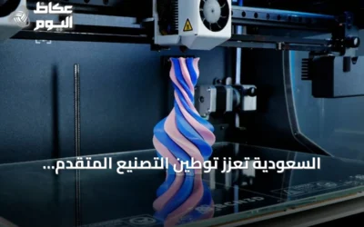 السعودية تعزز توطين التصنيع المتقدم بالطباعة ثلاثية الأبعاد لقطع الغيار