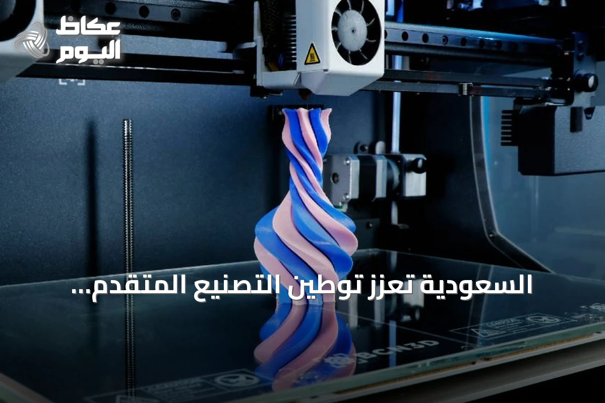 السعودية تعزز توطين التصنيع المتقدم بالطباعة ثلاثية الأبعاد لقطع الغيار