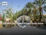 منصة رقمية موحدة تجمع خدمات السياحة في السعودية