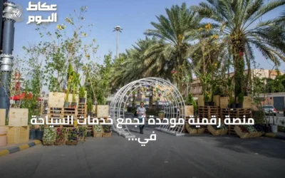 منصة رقمية موحدة تجمع خدمات السياحة في السعودية