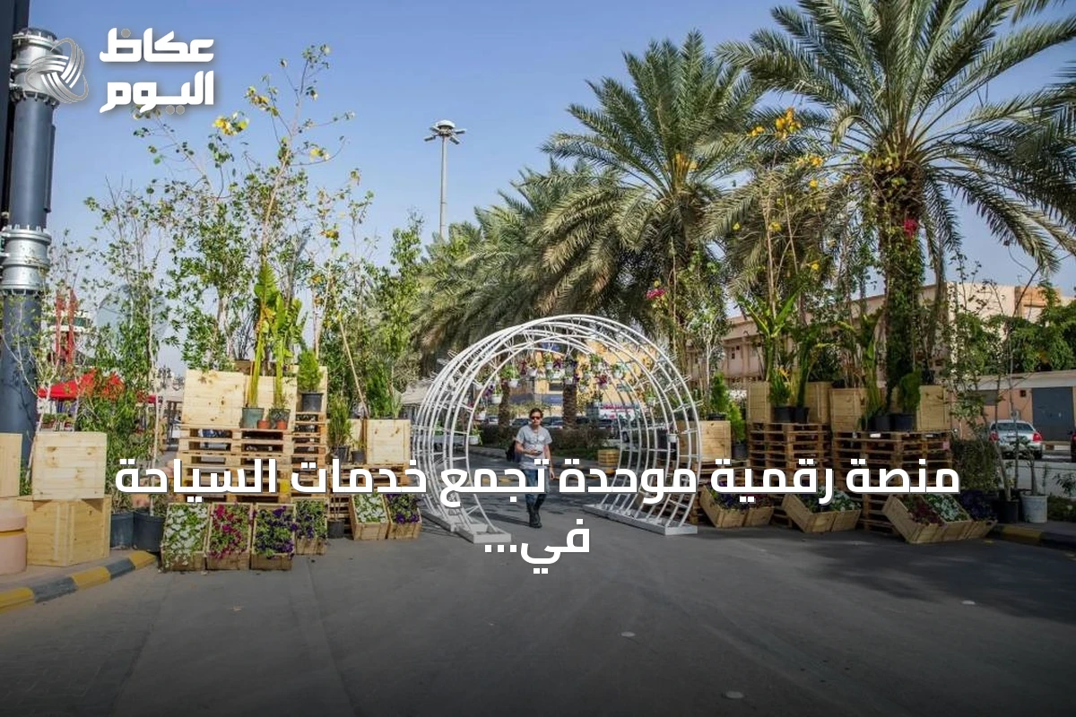 منصة رقمية موحدة تجمع خدمات السياحة في السعودية