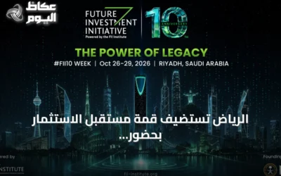 الرياض تستضيف قمة مستقبل الاستثمار بحضور قادة المال والتقنية العالمية