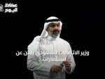 وزير الاتصالات السعودي يعلن عن استثمارات تقنية تفوق 15 مليار دولار لتعزيز الذكاء الاصطناعي في ليب 2026