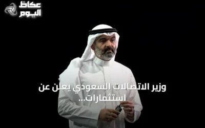 وزير الاتصالات السعودي يعلن عن استثمارات تقنية تفوق 15 مليار دولار لتعزيز الذكاء الاصطناعي في ليب 2026