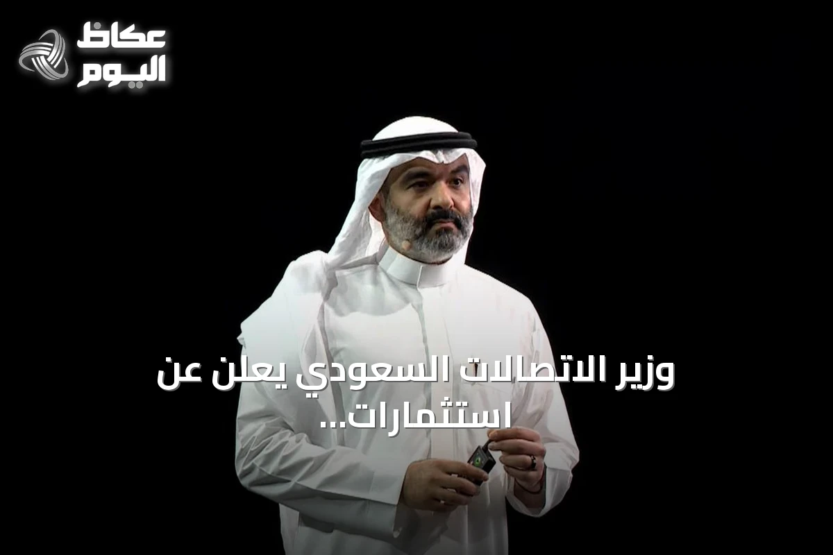 وزير الاتصالات السعودي يعلن عن استثمارات تقنية تفوق 15 مليار دولار لتعزيز الذكاء الاصطناعي في ليب 2026