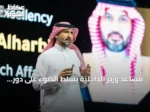 مساعد وزير الداخلية يسلط الضوء على دور الذكاء الاصطناعي في تعزيز أمان الخدمات