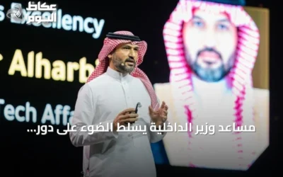 مساعد وزير الداخلية يسلط الضوء على دور الذكاء الاصطناعي في تعزيز أمان الخدمات