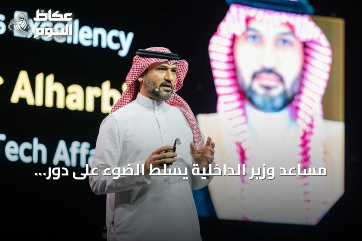 مساعد وزير الداخلية يسلط الضوء على دور الذكاء الاصطناعي في تعزيز أمان الخدمات