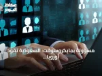 مسؤولة بمايكروسوفت: السعودية تقود أوروبا وأفريقيا والشرق الأوسط في تدريب النساء على الذكاء الاصطناعي