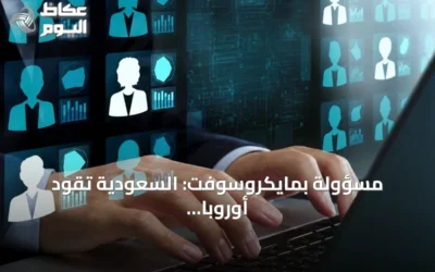 مسؤولة بمايكروسوفت: السعودية تقود أوروبا وأفريقيا والشرق الأوسط في تدريب النساء على الذكاء الاصطناعي
