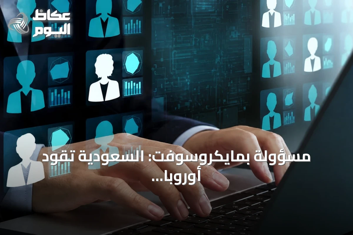 مسؤولة بمايكروسوفت: السعودية تقود أوروبا وأفريقيا والشرق الأوسط في تدريب النساء على الذكاء الاصطناعي
