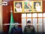 الرياض تستضيف أول اجتماع للجنة تفعيل اتفاق التعاون المدني بين المملكة وقطر