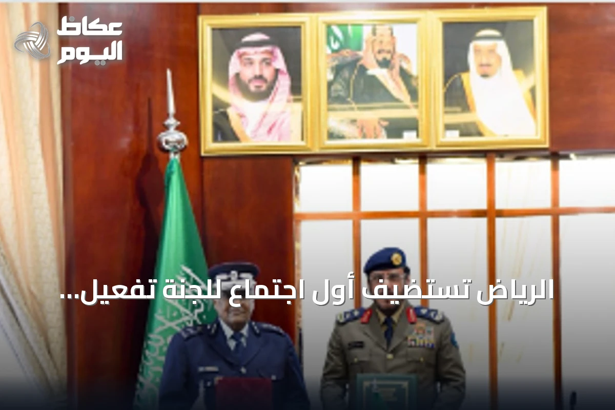 الرياض تستضيف أول اجتماع للجنة تفعيل اتفاق التعاون المدني بين المملكة وقطر