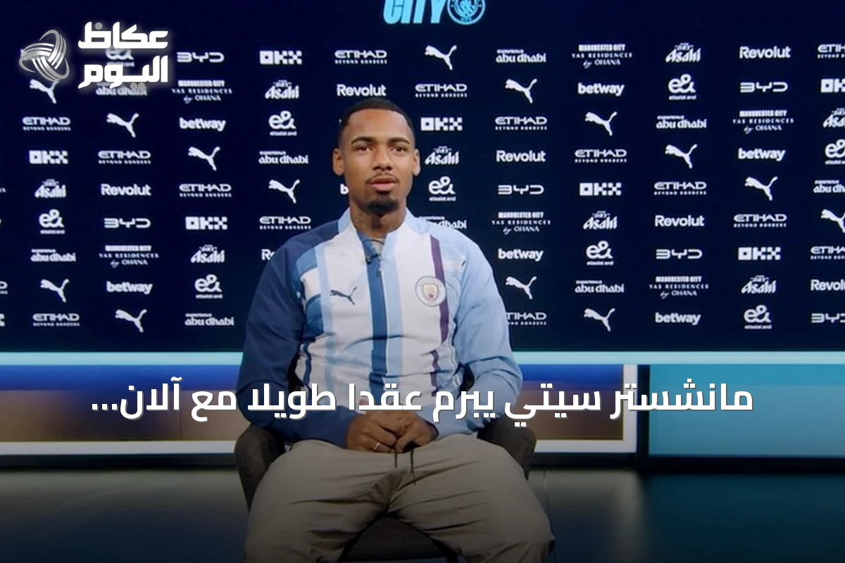 مانشستر سيتي يُبرم عقداً طويلاً مع آلان إلياس حتى 2031