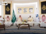 غرفة مكة المكرمة تستضيف حواراً حول مستقبل الاستثمار في التعليم الخاص