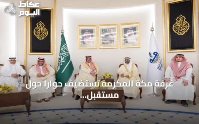 غرفة مكة المكرمة تستضيف حواراً حول مستقبل الاستثمار في التعليم الخاص