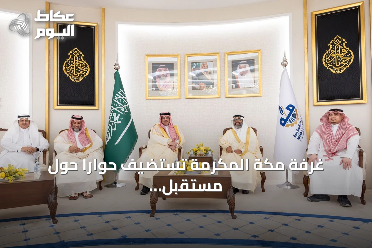 غرفة مكة المكرمة تستضيف حواراً حول مستقبل الاستثمار في التعليم الخاص