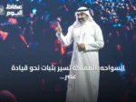 السواحه: المملكة تسير بثبات نحو قيادة عصر الذكاء الاصطناعي عبر شراكات عالمية واستثمارات هائلة
