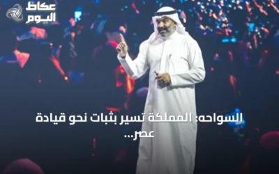 السواحه: المملكة تسير بثبات نحو قيادة عصر الذكاء الاصطناعي عبر شراكات عالمية واستثمارات هائلة