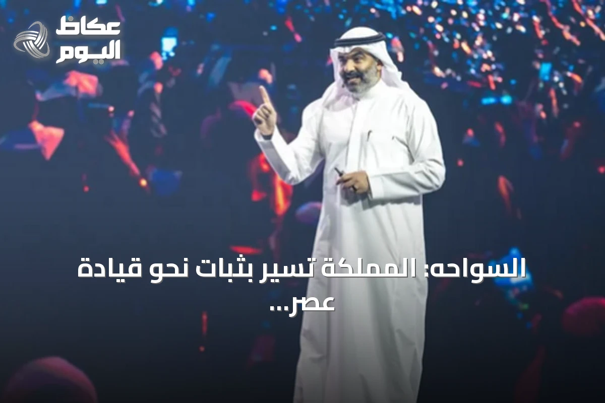 السواحه: المملكة تسير بثبات نحو قيادة عصر الذكاء الاصطناعي عبر شراكات عالمية واستثمارات هائلة