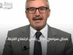 محلل سياسي تركي يثمن اجتماع اللجنة الاستراتيجية لاتفاق مكة ويؤكد انتقاله للمرحلة التنفيذية