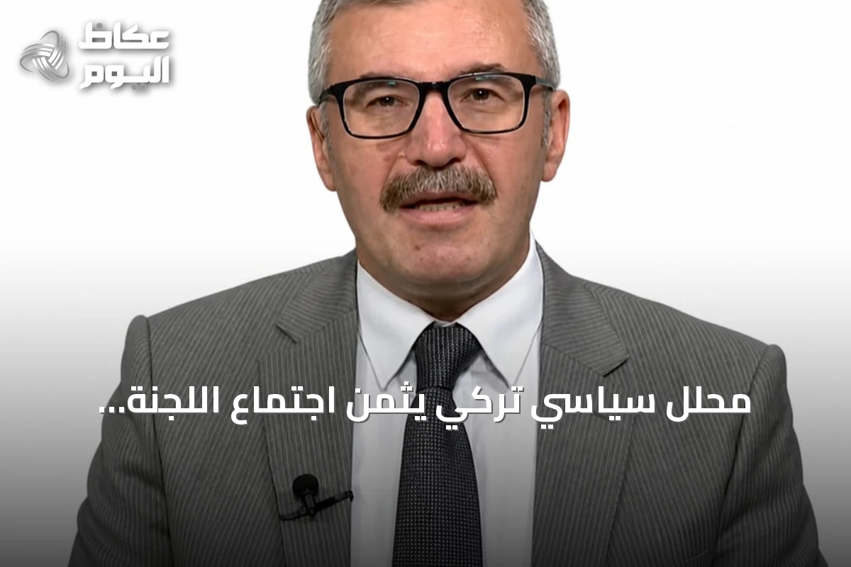 محلل سياسي تركي يثمن اجتماع اللجنة الاستراتيجية لاتفاق مكة ويؤكد انتقاله للمرحلة التنفيذية