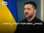 زيلينسكي يتوقع تغيرات كبيرة في سبتمبر ويؤكد على ضرورة التعاون مع الشركاء