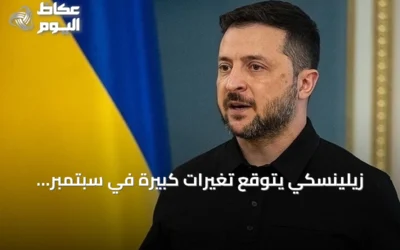 زيلينسكي يتوقع تغيرات كبيرة في سبتمبر ويؤكد على ضرورة التعاون مع الشركاء