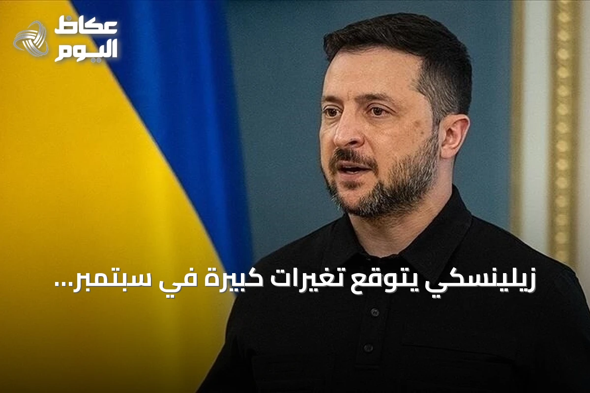 زيلينسكي يتوقع تغيرات كبيرة في سبتمبر ويؤكد على ضرورة التعاون مع الشركاء