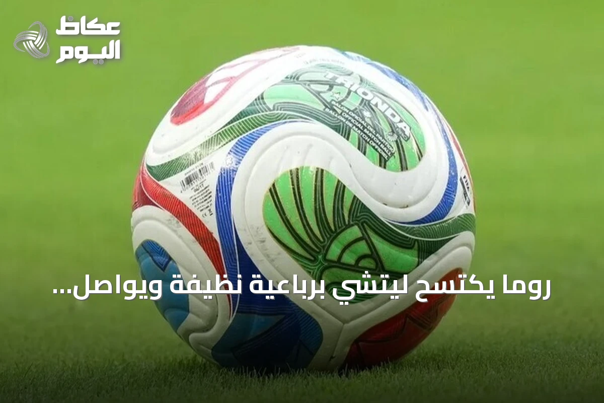 روما يكتسح ليتشي برباعية نظيفة ويواصل تصدر الدوري الإيطالي