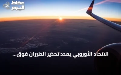 الاتحاد الأوروبي يمدد تحذير الطيران فوق الخليج حتى نهاية سبتمبر 2026