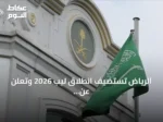 الرياض تستضيف انطلاق ليب 2026 وتعلن عن استثمارات تقنية تتجاوز 15 مليار دولار