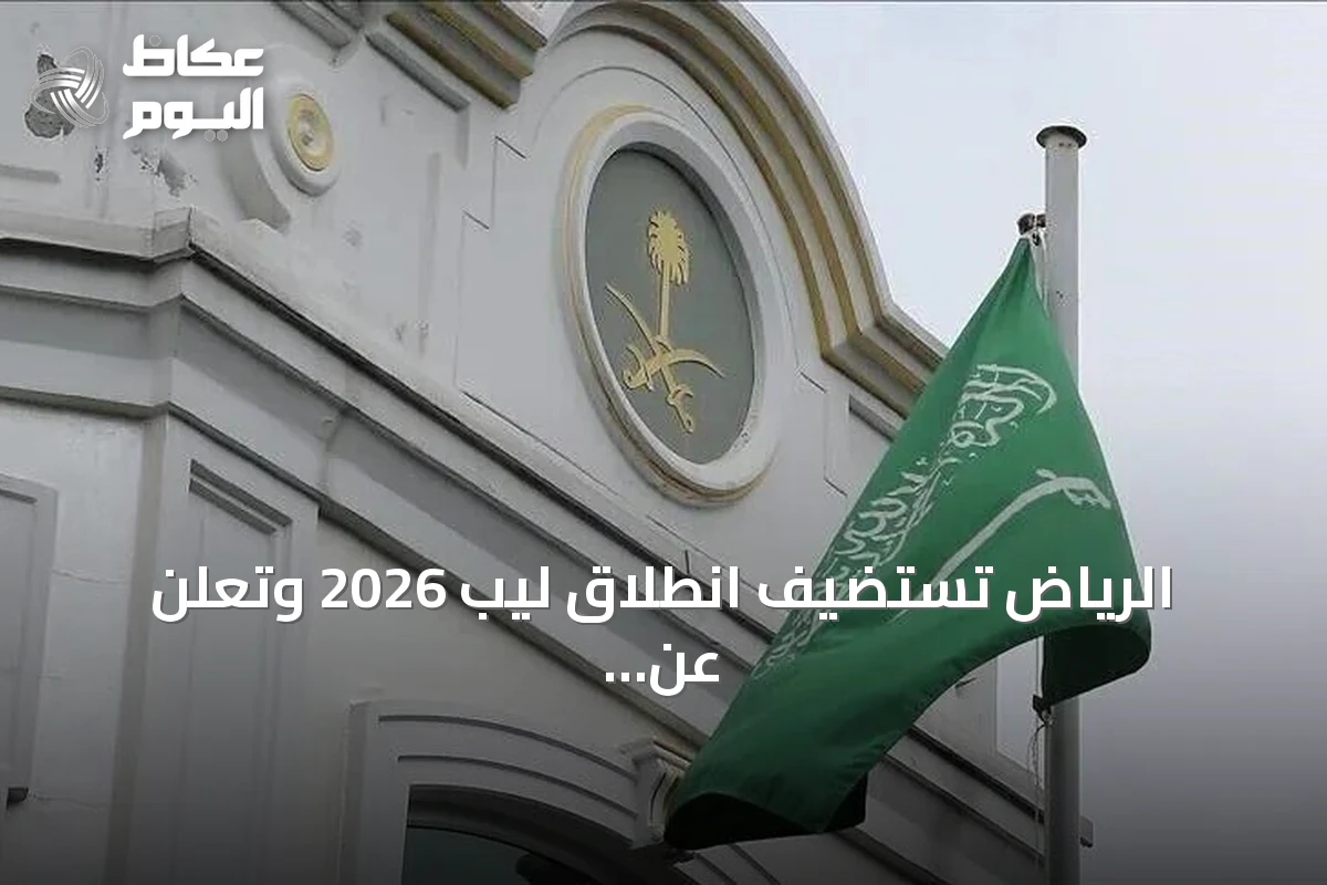 الرياض تستضيف انطلاق ليب 2026 وتعلن عن استثمارات تقنية تتجاوز 15 مليار دولار