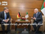 الجزائر وألمانيا توقعان على إجراءات عملية لتدعيم الشراكة الثنائية