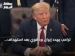 ترامب يهدد إيران برد قوي بعد استهداف قواعد أميركية