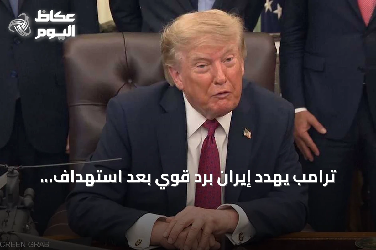 ترامب يهدد إيران برد قوي بعد استهداف قواعد أميركية