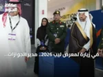 في زيارة لمعرض ليب 2026.. مدير الجوازات المكلّف يطلع على أحدث الحلول الرقمية
