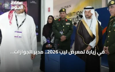 في زيارة لمعرض ليب 2026.. مدير الجوازات المكلّف يطلع على أحدث الحلول الرقمية
