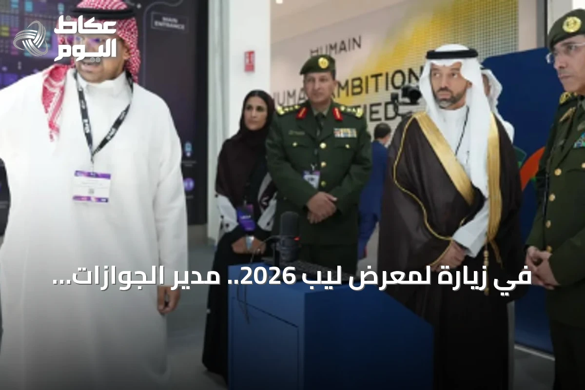 في زيارة لمعرض ليب 2026.. مدير الجوازات المكلّف يطلع على أحدث الحلول الرقمية