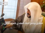 انطلاق برنامج البناء العقدي لتعزيز الوعي الشرعي في جميع مناطق المملكة