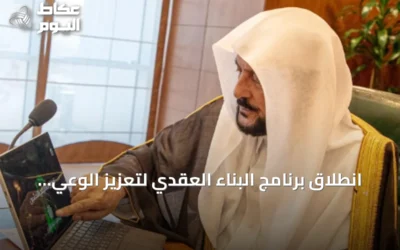 انطلاق برنامج البناء العقدي لتعزيز الوعي الشرعي في جميع مناطق المملكة