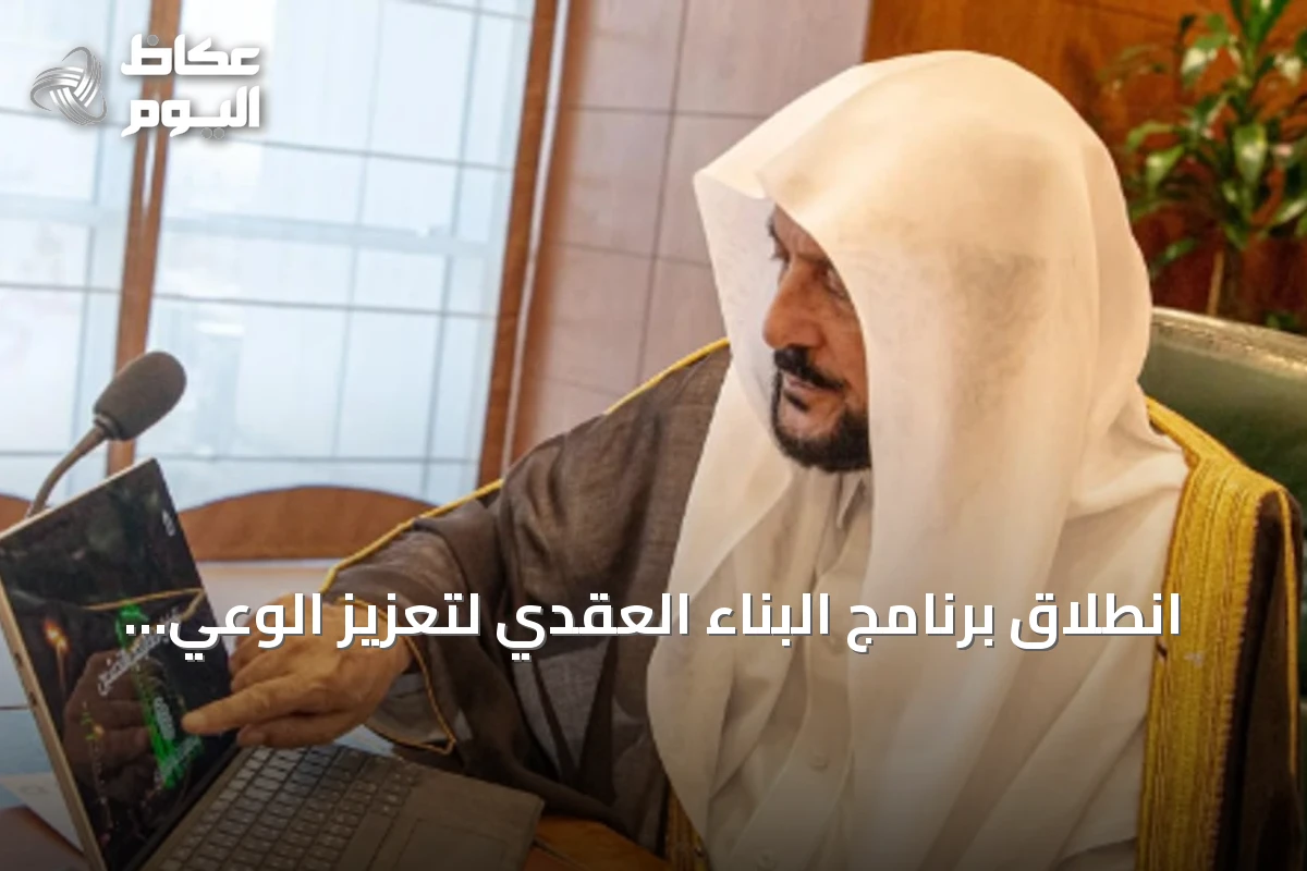 انطلاق برنامج البناء العقدي لتعزيز الوعي الشرعي في جميع مناطق المملكة