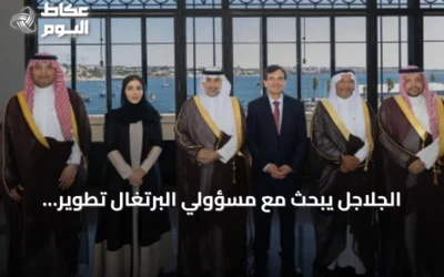 الجلاجل يبحث مع مسؤولي البرتغال تطوير التعاون الصحي وتبادل الخبرات في التحول الرقمي