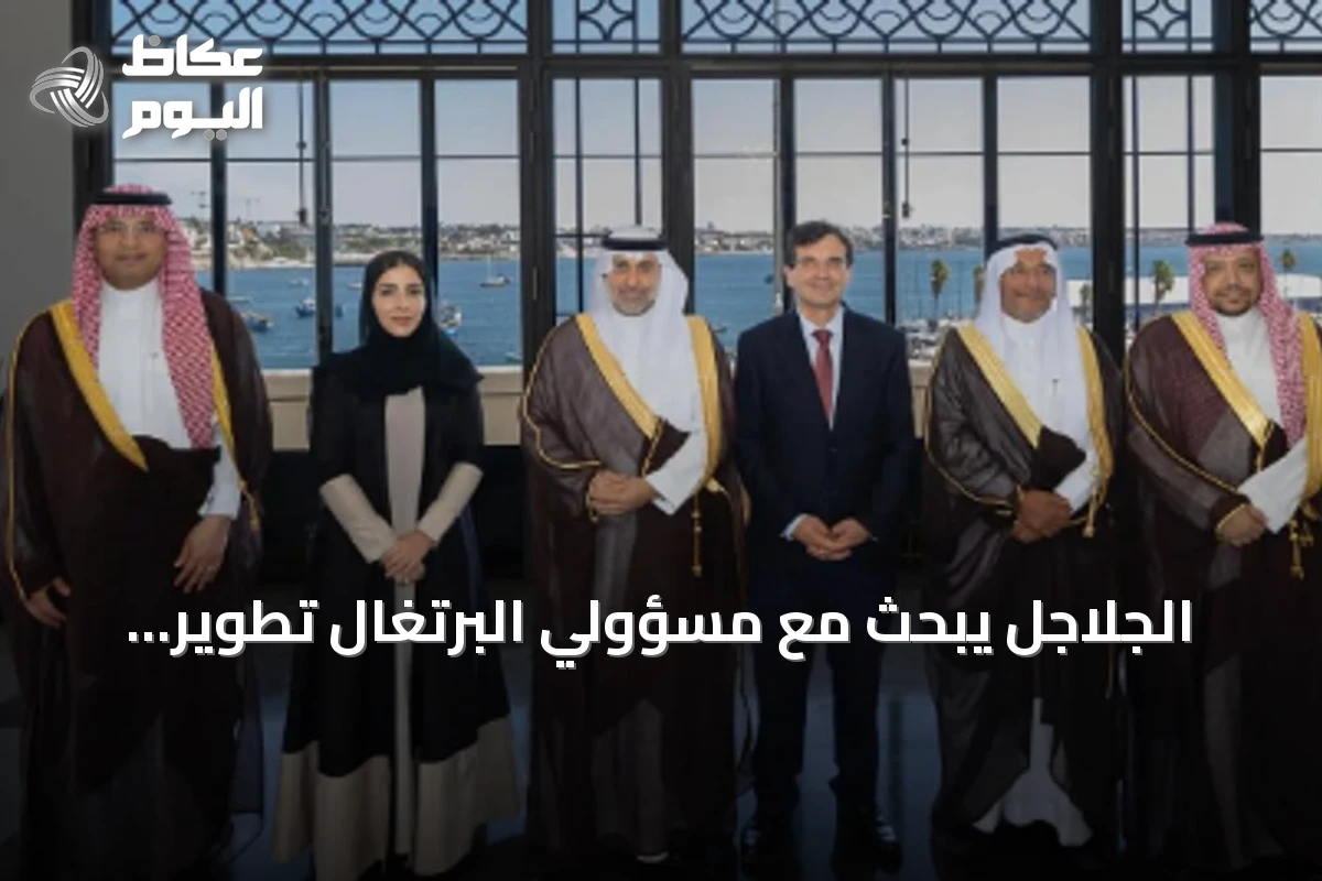 الجلاجل يبحث مع مسؤولي البرتغال تطوير التعاون الصحي وتبادل الخبرات في التحول الرقمي