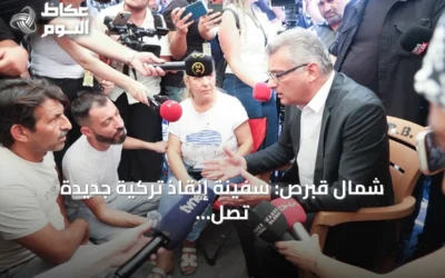 شمال قبرص: سفينة إنقاذ تركية جديدة تصل الثلاثاء للمشاركة في عمليات البحث عن مفقودي العبارة