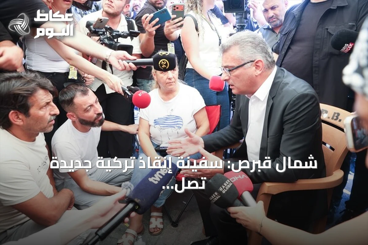 شمال قبرص: سفينة إنقاذ تركية جديدة تصل الثلاثاء للمشاركة في عمليات البحث عن مفقودي العبارة