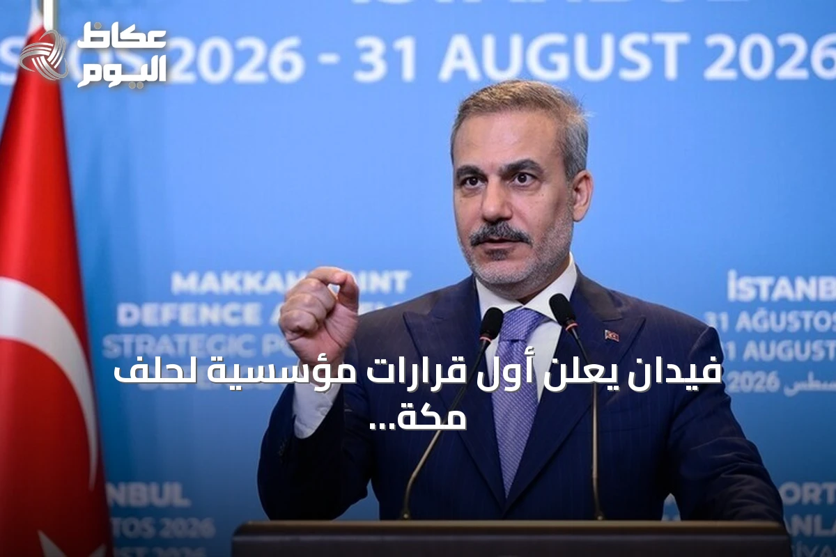 فيدان يعلن أول قرارات مؤسسية لحلف مكة للدفاع