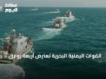 القوات اليمنية البحرية تعترض أربعة زوارق تابعة للحوثيين قرب جزيرتي حنيش وزقر